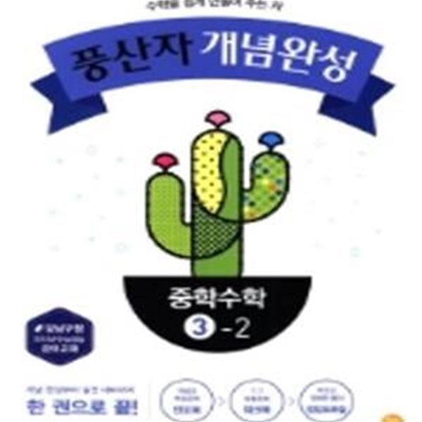 풍산자 개념완성 중학수학 3-2 (2018년) 교사용