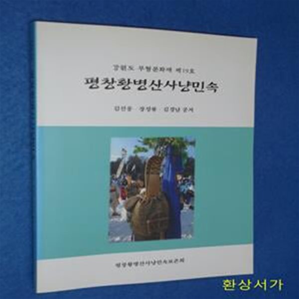 평창황병산사냥민속 - 강원도 무형문화재 제19호