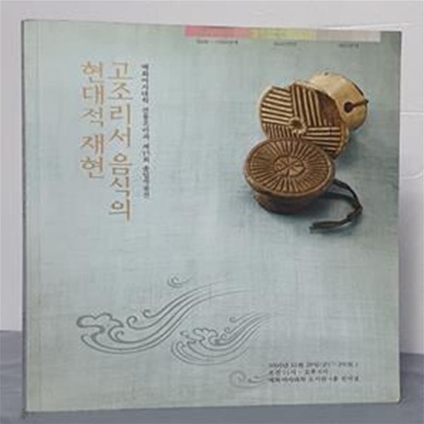 고조리서 음식의 현대적 재현 - 배화여자대학 전통조리과 제15회 졸업작품전