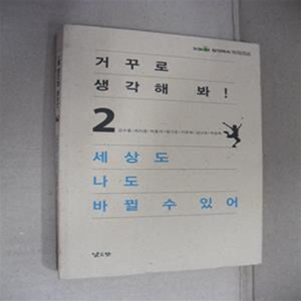 거꾸로 생각해 봐! 2 (세상도 나도 바뀔 수 있어)