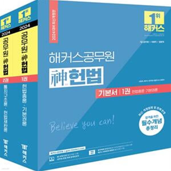 2024 해커스공무원 신(神)헌법 기본서 세트 (7급 공무원, 국회직, 법원직 공무원 시험 대비)