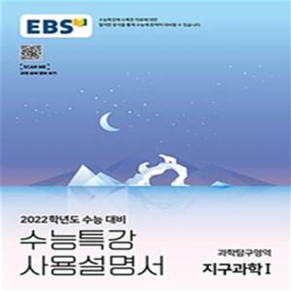 EBS 수능특강 사용설명서 과학탐구영역 지구과학 1 (2021년) - 2022학년도 수능 대비