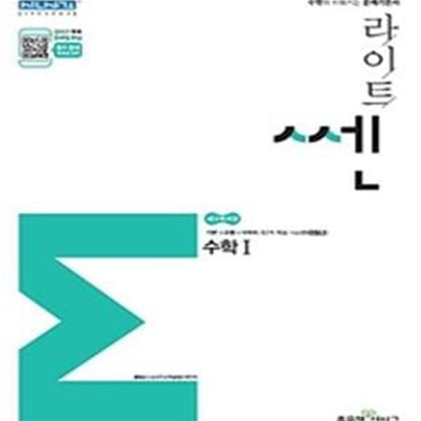 라이트 쎈 고등 수학1 (2019,문제기본서,새교육과정) (선생님용)