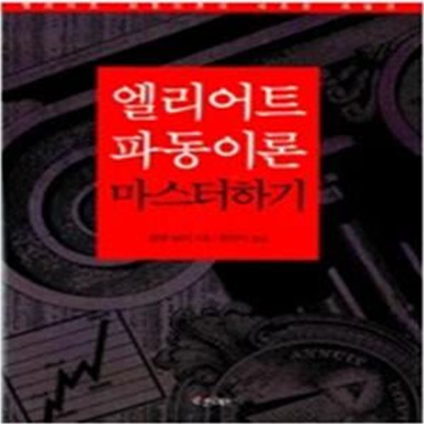 엘리어트 파동이론 마스터하기 - 엘리어트 파동이론의 새로운 재발견 