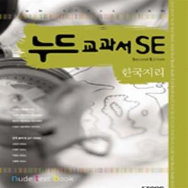 누드교과서 SE 한국지리(2007)