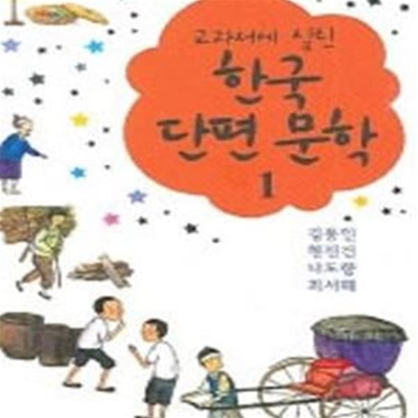 한국단편문학 1 (교과서에 실린)