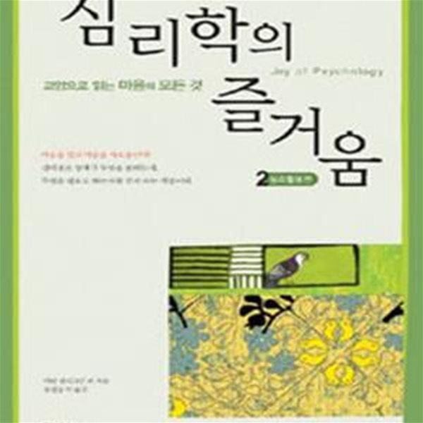 심리학의 즐거움 2: 심리활용편, 교양으로 읽는 마음의 모든 것 (2008 초판)