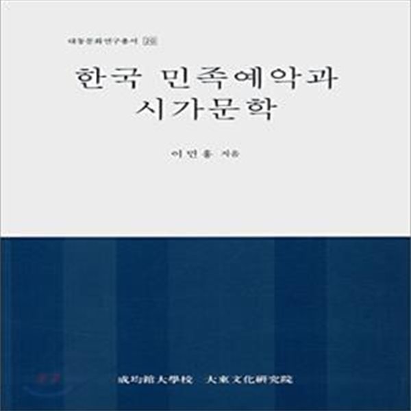 한국 민족예악과 시가문학 (초판 2001)