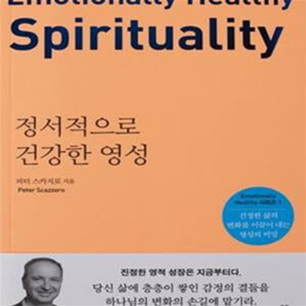 정서적으로 건강한 영성 - 진정한 삶의 변화를 이끌어 내는 영성의 비밀 ㅣ Emotionally Healthy 시리즈 1 