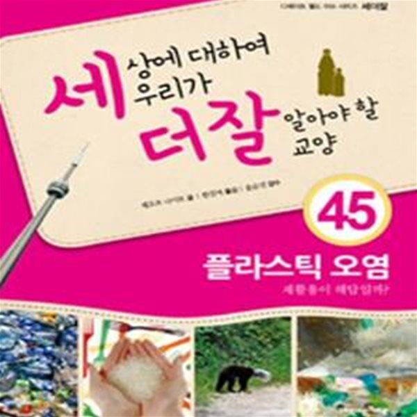 재활용이 해답일까? (플라스틱 오염,세상에 대하여 우리가 더 잘 알아야 할 교양 45)