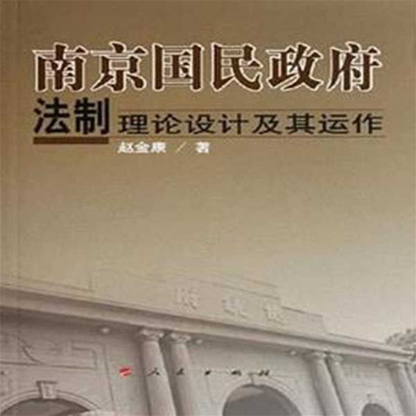 南京國民政府法制理論設計及其動作 (중문간체, 2006 초판) 남경국민정부법제이론설계급기운작