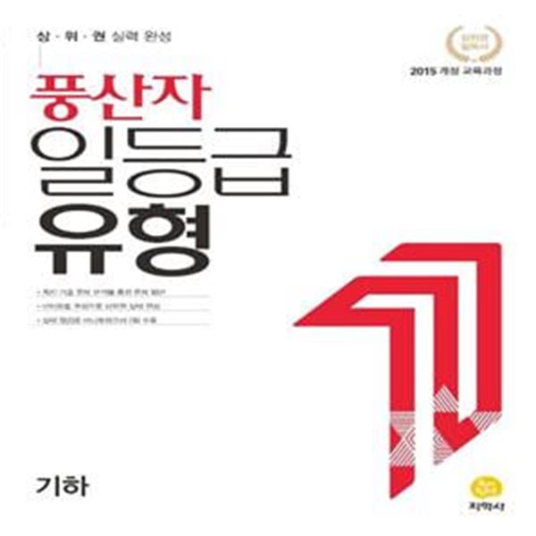 풍산자 일등급유형 고등 기하 (2024) (상위권 실력 완성)  //교사용//