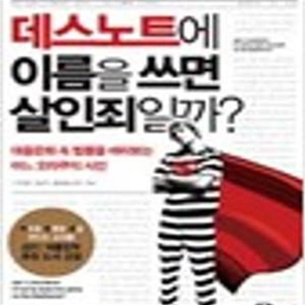 데스노트에 이름을 쓰면 살인죄일까? - 대중문화 속 법률을 바라보는 어느 오타쿠의 시선 (대중문화 속 인문학 시리즈 1)