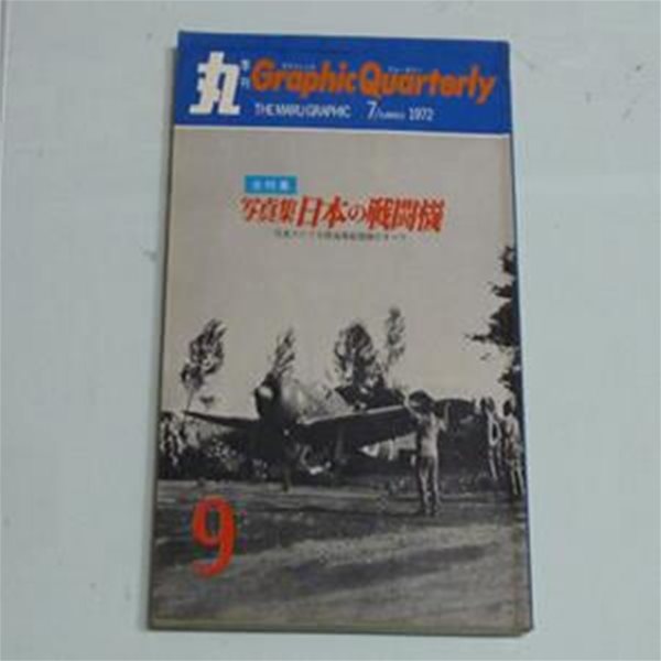 ??集 日本の??機 Paperback ?1972