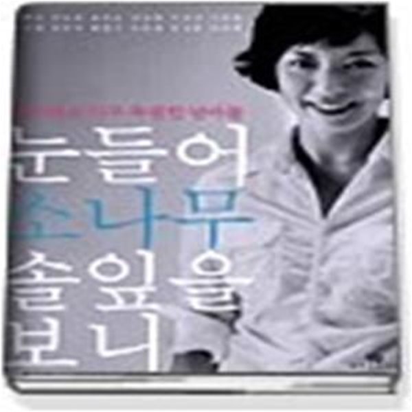 눈들어 소나무 솔잎을 보니 - 허수경의 아주 특별한 남자들