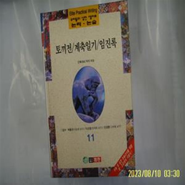 인목대비. 작자 미상 / 범한 / 우리들의 실전 엘리트 논리. 논술 11 토끼전. 계축일기. 임진록 -96년.초판. 꼭 상세란참조