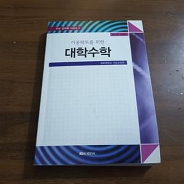 대학수학(2015) (개정판)