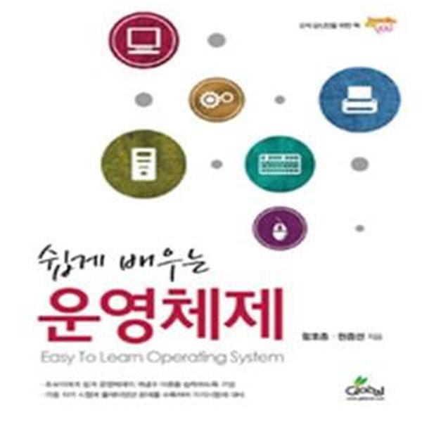 쉽게 배우는 운영체제 -컴퓨터공학