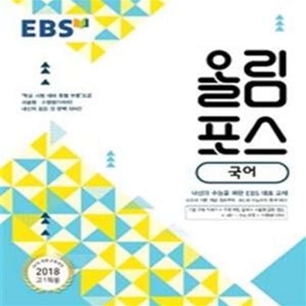 EBS 올림포스 국어 (2018 고1 적용, 2015 개정 교육과정, 내신과 수능을 위한 EBS 대표 교재)