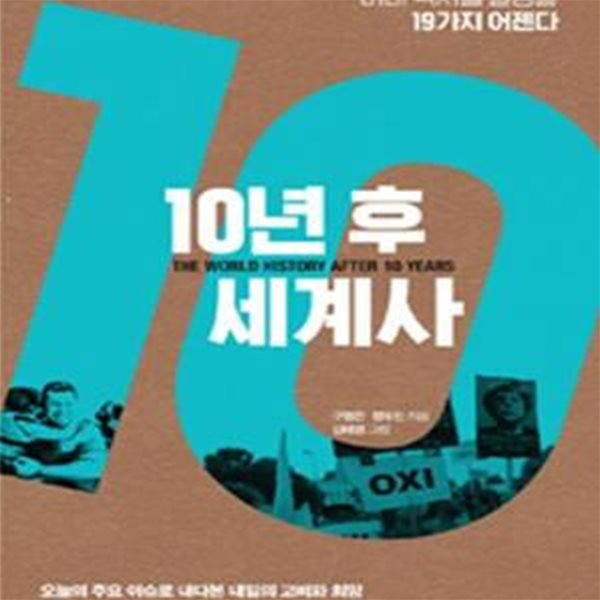 10년 후 세계사 - 미래 역사를 결정할 19가지 어젠다 ㅣ 10년 후 세계사 1 