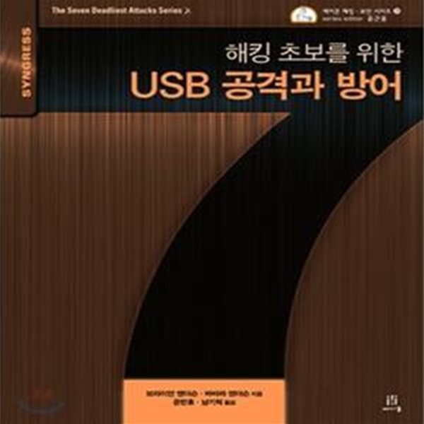 해킹 초보를 위한 USB 공격과 방어 ㅣ 에이콘 해킹과 보안 시리즈  