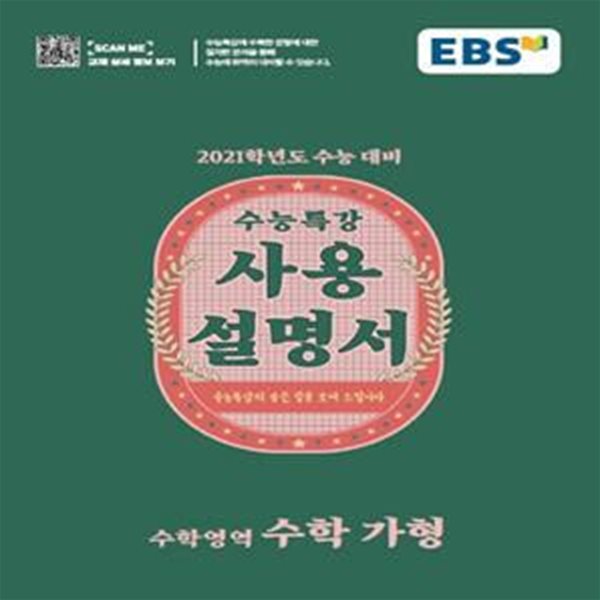 EBS 수능특강 사용설명서 수학영역 수학 가형 (2021학년도 수능대비)