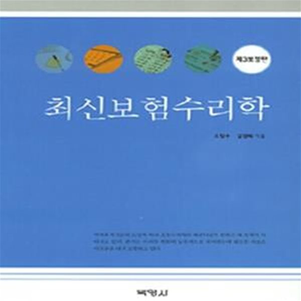 보험수리학 (제3보정판 중판)