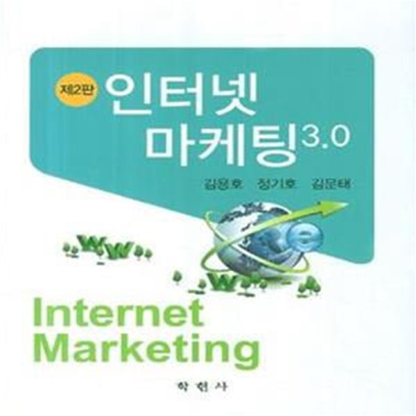 인터넷 마케팅 3.0