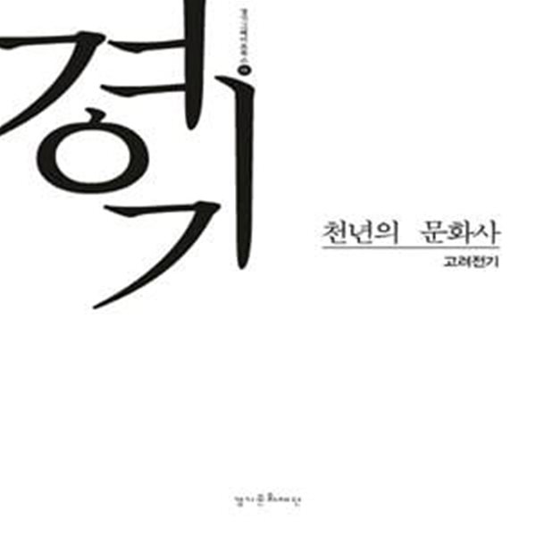 경기 천년의 문화사 (고려전기)