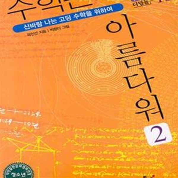 수학은 아름다워 2 (신바람 나는 고딩 수학을 위하여)