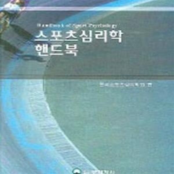 스포츠심리학 핸드북