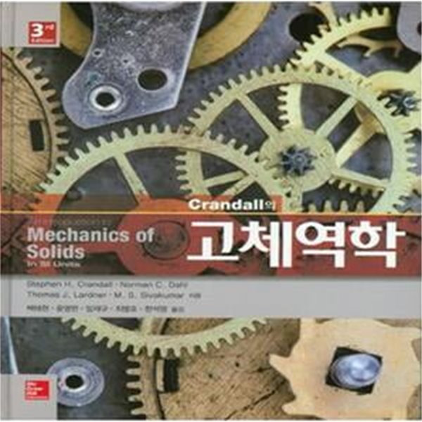 Crandall의 고체역학 (3판)