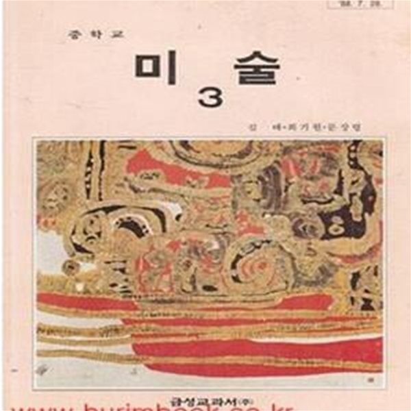 1992년판 중학교 미술 3 교과서 (금성 김태) (779-5)