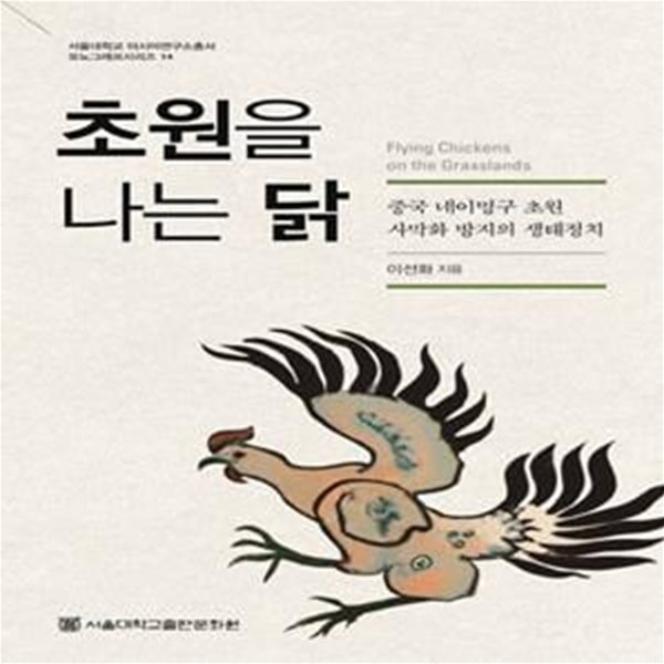 초원을 나는 닭: 중국 네이멍구 초원 사막화 방지의 생태정치 (서울대학교 아시아연구소총서 모노그래프시리즈 14)