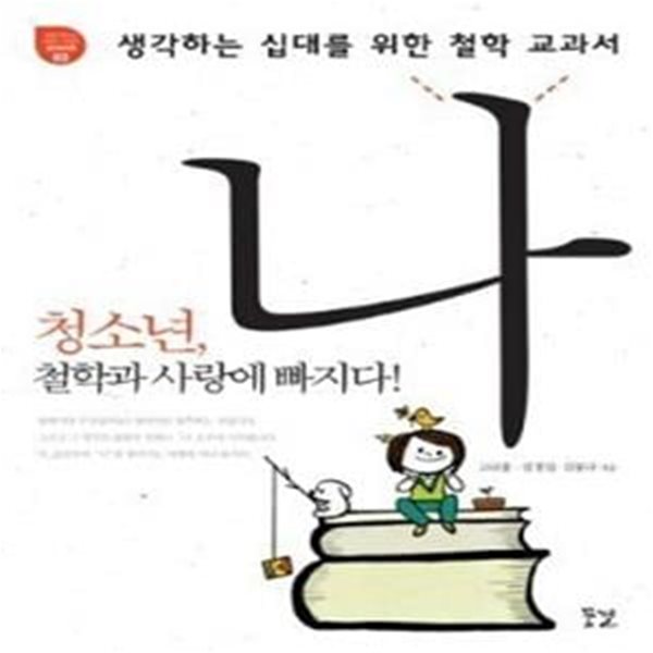 생각하는 십대를 위한 철학 교과서, 나