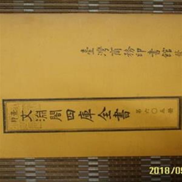 경인 문연각사고전서 景印 文淵閣四庫全書 제605책 -책의 내용.구성.. 모릅니다. 상세란참조