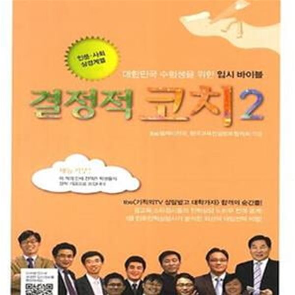 결정적 코치 2 (인문.사회.상경계열,대한민국 수험생을 위한 입시 바이블)