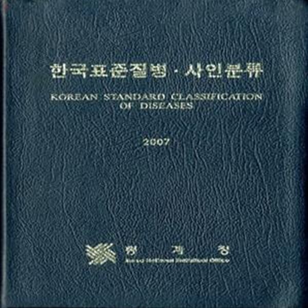 2007 한국표준질병.사인분류