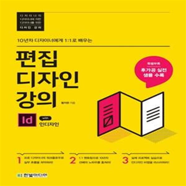 편집디자인 강의 with 인디자인: 10년차 디자이너에게 1:1로 배우는 (개정판)