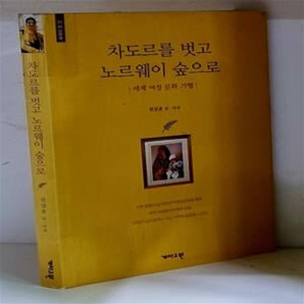 차도르를 벗고 노르웨이 숲으로 - 초판