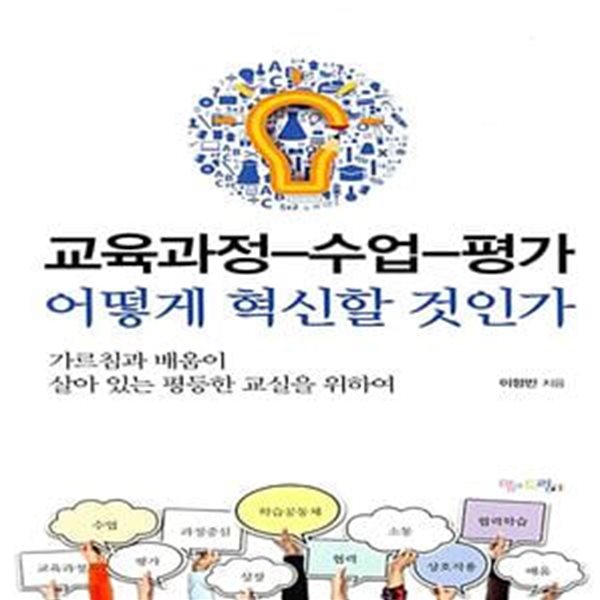 교육과정-수업-평가, 어떻게 혁신할 것인가 - 가르침과 배움이 살아 있는 평등한 교실을 위하여