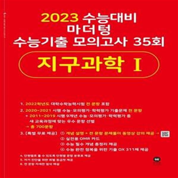 2023 수능대비 마더텅 수능기출 모의고사 35회 지구과학 1 ***선생님용***