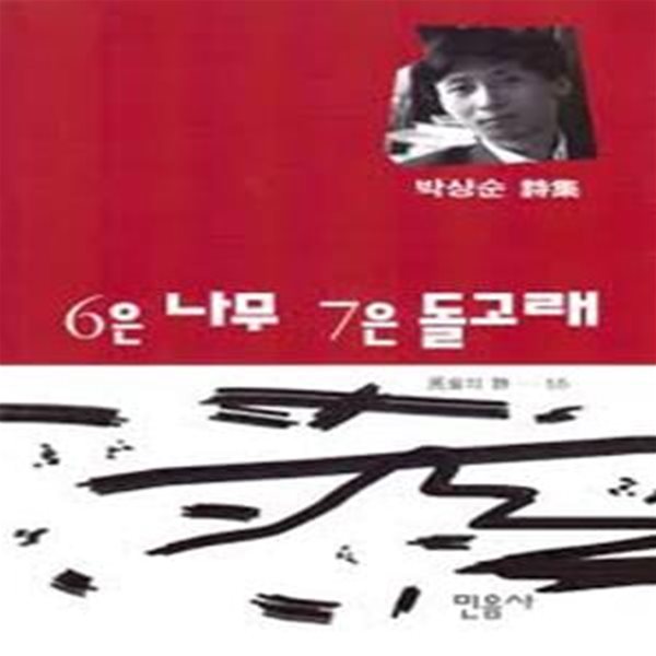 6은 나무 7은 돌고래: 박상순 시집 (민음의 시 55) (1993 초판)