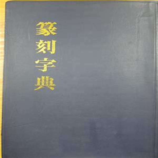 전각자전(篆刻字展)