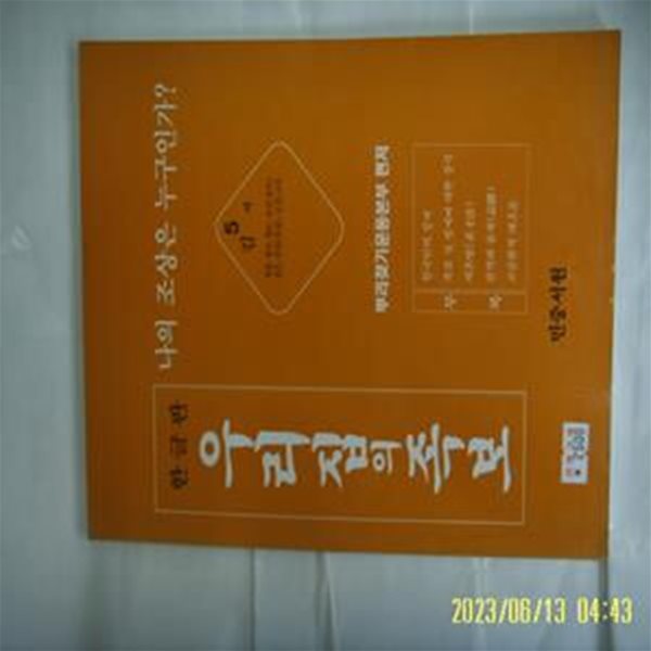 민중서원 / 한글판 우리집의 족보 5 김씨 (청풍. 청주. 청도. 상산(상주). 전주 외) / 뿌리찾기운동본부 편저 -설명란참조