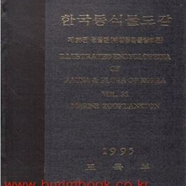 (상급) 1995년 초판 한국동식물도감 제35권 동물편 (해양동물플랑크톤) (신269-4)