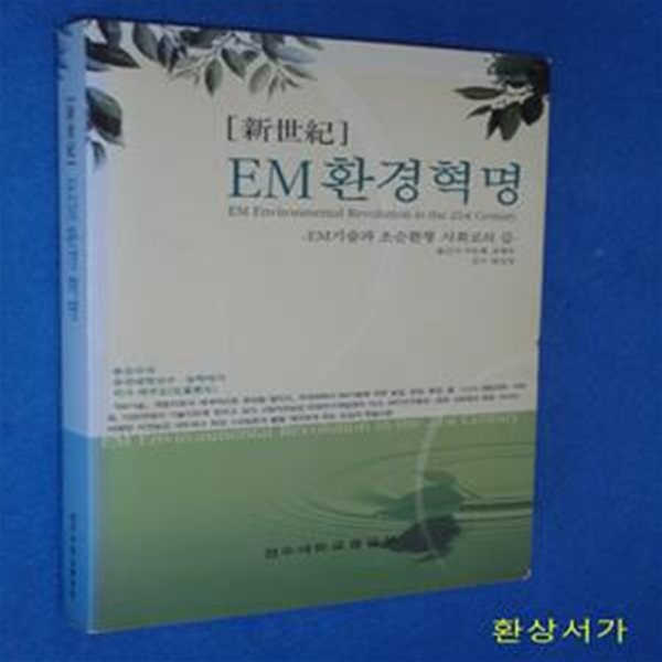 新世紀  EM 환경 혁명