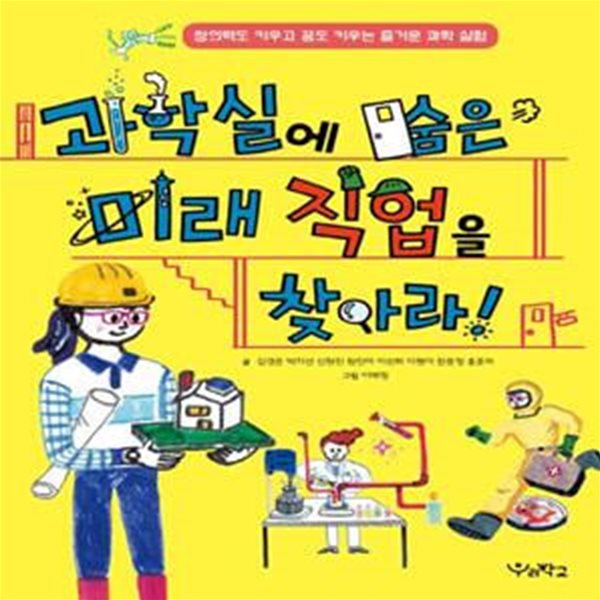 과학실에 숨은 미래 직업을 찾아라! (창의력도 키우고 꿈도 키우는 즐거운 과학 실험)