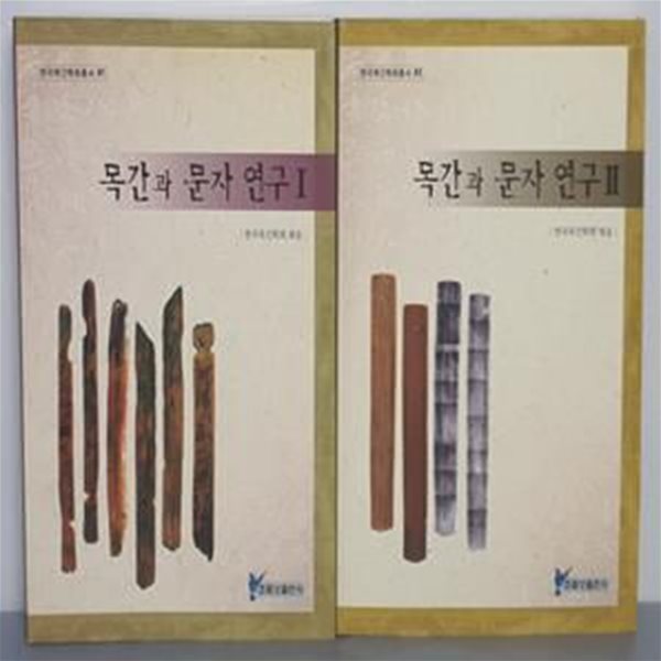 목간과 문자연구 1~2 (전2권)