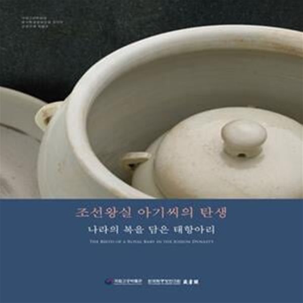 조선왕실 아기씨의 탄생 (나라의 복을 담은 태항아리)